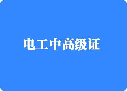 日吊视频啊啊爽日电工中高级证